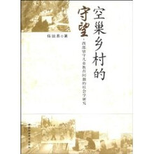 窝巢乡村的守望：西部留守儿童教育问题的社会学研究