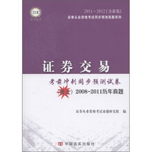 证券交易·考前冲刺同步预测试卷(2011-2012全新版)(附2008-2011历年真题)