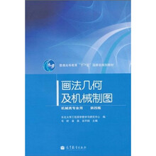 普通高等教育“十一五”国家级规划教材：画法几何及机械制图（第4版）（附光盘1张）