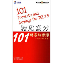 新航道101口袋图书:雅思高分101格言与谚语