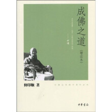 成佛之道（增注本）