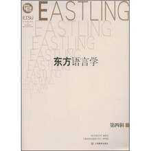 东方语言学（第4辑）