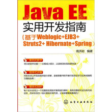 JavaEE实用开发指南:基于Weblogic+EJB3+Struts2+Hibernate+Spring