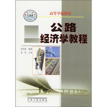 高等学校教材：公路经济学教程