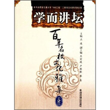 学而讲坛:百年名校文化雅集(第2辑)