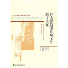 论当前经济形势下的若干关系