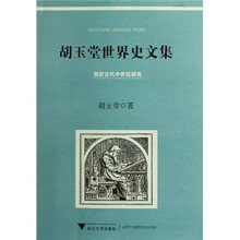 胡玉堂世界史文集（西欧古代中世纪研究）