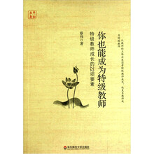 你也能成为特级教师（特级教师成长的22项要素）