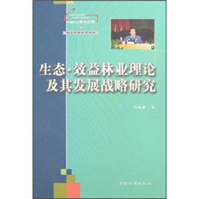 生态·效益林业理论及发展战略研究