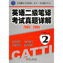 全国翻译专业资格水平考试辅导丛书:英英语2级笔译考试真题详解(2003-2005)