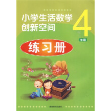 小学生活数学创新空间练习册:4年级
