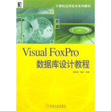 计算机应用技术系列教材：Visual FoxPro数据库设计教程