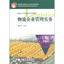 物流企业管理实务（附防伪标）