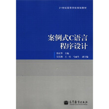 21世纪高等学校规划教材：案例式C语言程序设计
