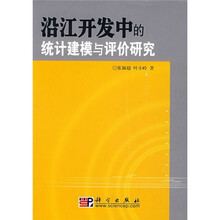 沿江开发中的统计建模与评价研究