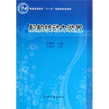 普通高等教育“十一五”国家级规划教材：船舶核动力装置
