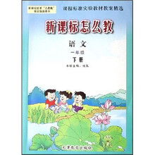 新课标怎么教:语文(1下)