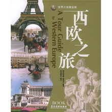 西欧之旅(黄金版)