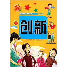 青少年成长智慧丛书：创新
