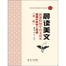 晨读美文:新课程初中语文读本(第2辑)