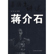 亲历者讲述:蒋介石