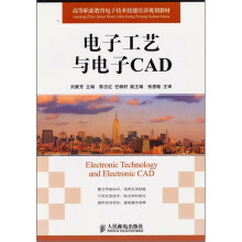 电子工艺与电子CAD