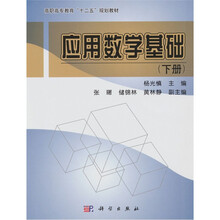 应用数学基础(下册)