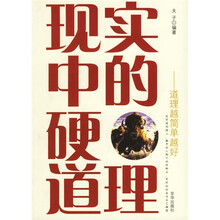 现实中的硬道理:道理越简单越好