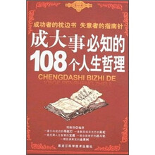 成大事必知的108个人生哲理