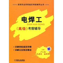 电焊工（高级）考前辅导