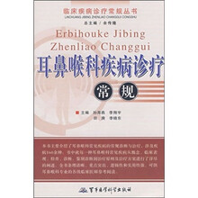 临床疾病诊疗常规丛书：耳鼻喉科疾病诊疗常规