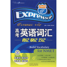 快捷英语·高考前的最后一本书:高考英语词汇背记 快记 巧记