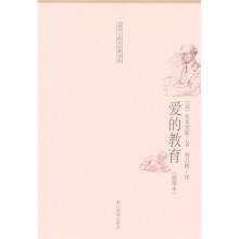 童年·故乡经典书系：爱的教育（插图本）
