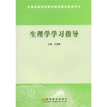 生理学学习指导
