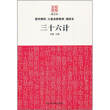 传统文化：三十六计（图文本）