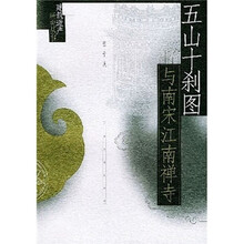 五山十刹图与南宋江南禅寺