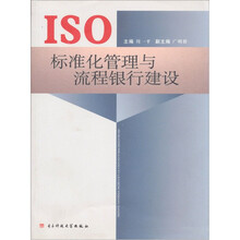 ISO标准化管理与流程银行建设