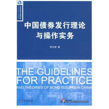 中国债券发行理论与操作实务（附CD光盘1张）