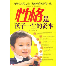 性格是孩子一生的资本