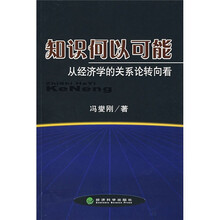 知识何以可能：从经济学的关系论转向看