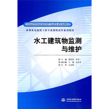 水利水电建筑工程专业课程改革系列教材·国家示范院校重点建设专业:水工建筑物监测与维护