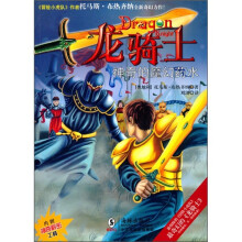 龙骑士10：神奇的魔幻药水（附龙头宝剑+骑士书签＋精美新书预鉴 集骑士印花更有神秘好礼）