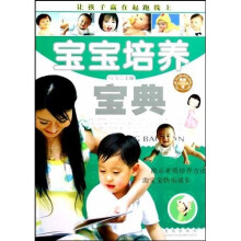 我的怀孕育儿枕边书:宝宝培养宝典