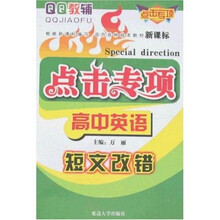 点击专项：高中英语短文改错