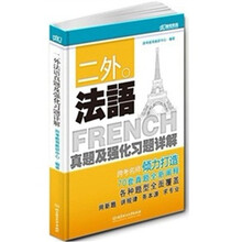 二外法语：真题及强化习题详解