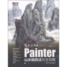 徒手绘天下：Painter山水画技法完全攻略（附CD-ROM光盘1张）