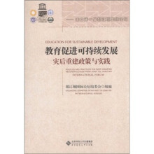 教育促进可持续发展：灾后重建政策与实践