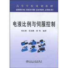 高等学校规划教材:电液比例与伺服控制