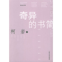 奇异的书简
