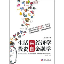 生活来自经济学：投资来自金融学